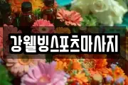 충남 논산시 성동면 마사지, 지압등 업체정보
