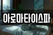 아로마타이스파
