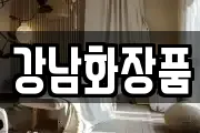 강남화장품