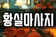 충남 논산시 연무읍 마사지, 지압등 업체정보