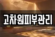 고차원피부관리
