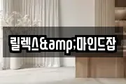 릴렉스&마인드잡