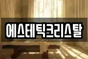 에스테틱크리스탈