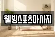 웰빙스포츠마사지