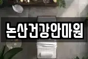 논산건강안마원