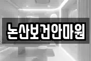논산보건안마원