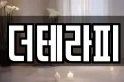 더테라피