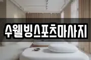 수웰빙스포츠마사지