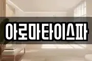 아로마타이스파