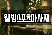 웰빙스포츠마사지