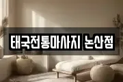 태국전통마사지 논산점