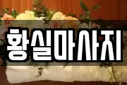 황실마사지