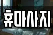 충남 논산시 은진면 마사지, 지압등 업체정보