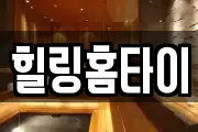 힐링홈타이