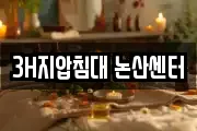 3H지압침대 논산센터