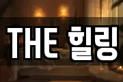 THE 힐링
