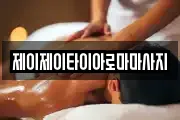 제이제이타이아로마마사지