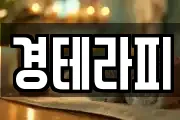 경테라피