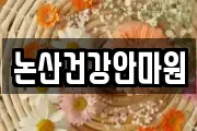 논산건강안마원