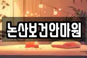 논산보건안마원