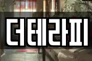 더테라피