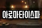 아로마타이스파