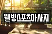 웰빙스포츠마사지