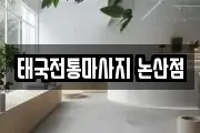 태국전통마사지 논산점