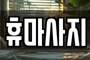 충남 논산시 지산동 마사지, 지압등 업체정보