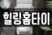 힐링홈타이