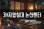 3H지압침대 논산센터