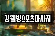 충남 논산시 채운면 마사지, 지압등 업체정보
