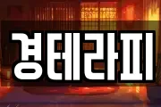 경테라피