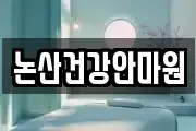 논산건강안마원