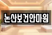 논산보건안마원