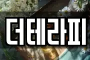 더테라피