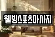 웰빙스포츠마사지