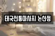 태국전통마사지 논산점