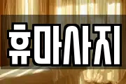 충남 논산시 취암동 마사지, 지압등 업체정보