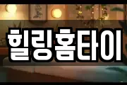 힐링홈타이