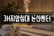 3H지압침대 논산센터