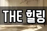 THE 힐링