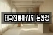 태국전통마사지 논산점