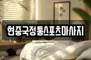 현중국정통스포츠마사지
