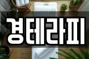 경테라피