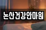 논산건강안마원
