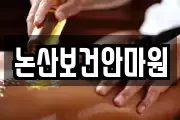 논산보건안마원