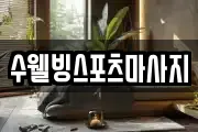 수웰빙스포츠마사지