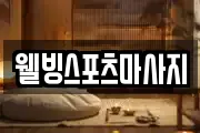 웰빙스포츠마사지