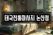 태국전통마사지 논산점